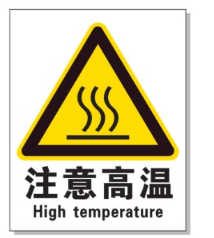 河东耐高温警示标签 